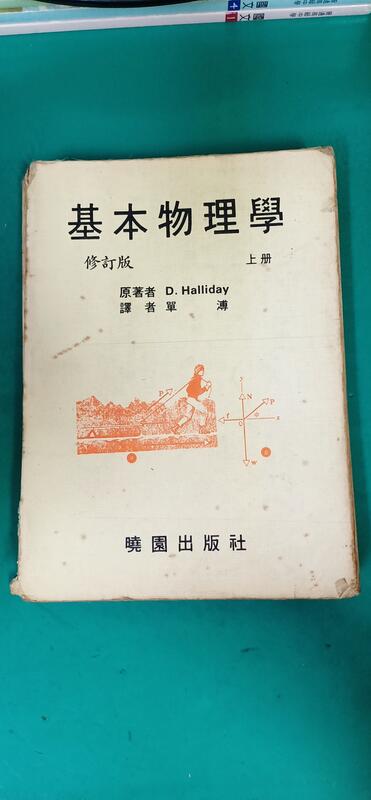 基本物理學 上冊 D.Halliday著 曉園出版 微劃記, 泛黃 L31