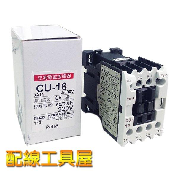 【電電行】TECO東元 CU-16 220V 非可逆式交流電磁接觸器