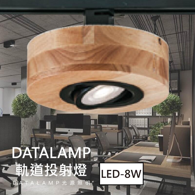 【阿倫燈具】(U金-55404)LED-8W 軌道投射燈 原木 附LED 8W 黃光 白光 適用於商業空間