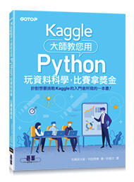 益大資訊~Kaggle 大師教您用 Python 玩資料科學，比賽拿獎金ISBN:9789865027681