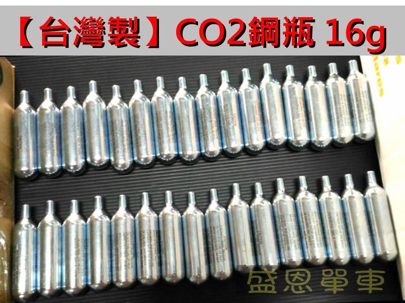 台灣製 (高品質) CO2鋼瓶 16G 有牙鋼瓶 16g 高壓氣瓶 自行車 機車 打氣筒 盛恩單車