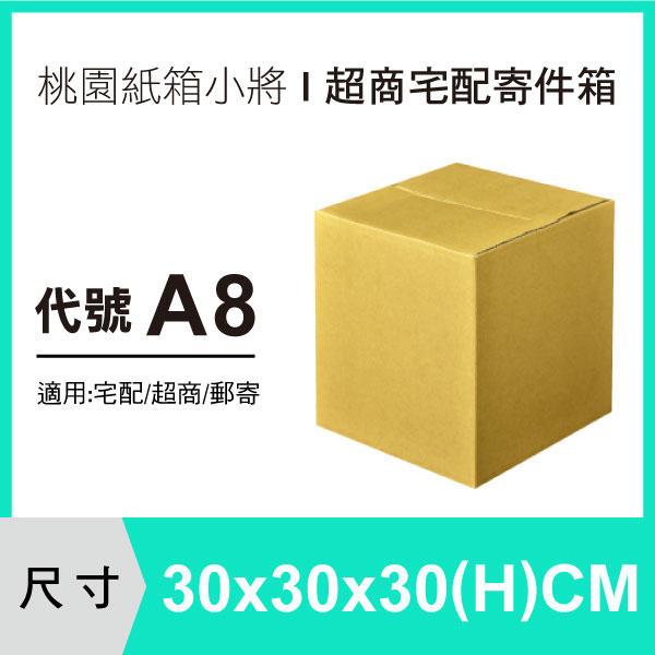 宅配紙箱【30X30X30 CM】【60入~120入】 紙箱 包裝紙箱 超商紙箱
