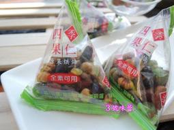 ✿3號味蕾✿(三角包)來新四季果仁300克︱600克︱量販3000克 素食 健康果仁 單包裝餅乾 堅果 綜合堅果