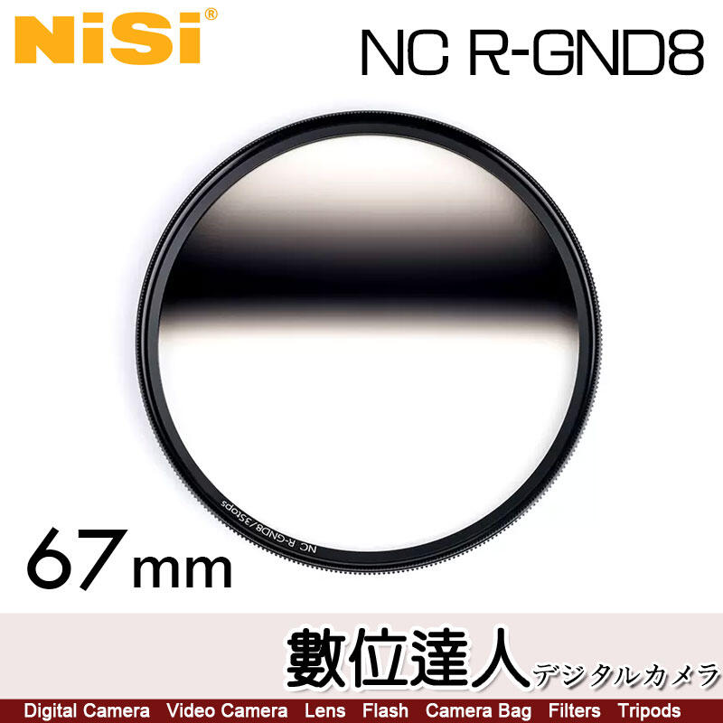 【數位達人】NiSi 耐司 R-GND8 67mm 反向漸變灰鏡 GND鏡 漸層 減光鏡／風光攝影日出日落