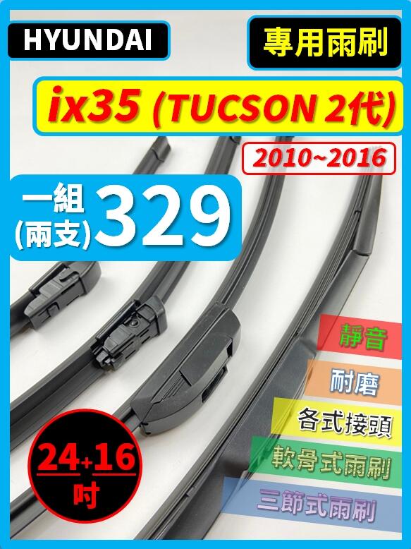 【雨刷】現代 ix35 TUCSON 2代 2010~2016年 24+16吋【三節式 限郵局】【軟骨式 可超商】