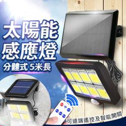 台灣現貨 分體式太陽能壁燈 COB高亮100燈珠 人體感應燈...