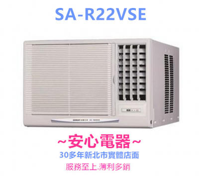 【安心電器】實體店面*(標準安裝17800)三洋變頻窗型冷氣SA-L22VSE/SA-R22VSE (3-5坪)