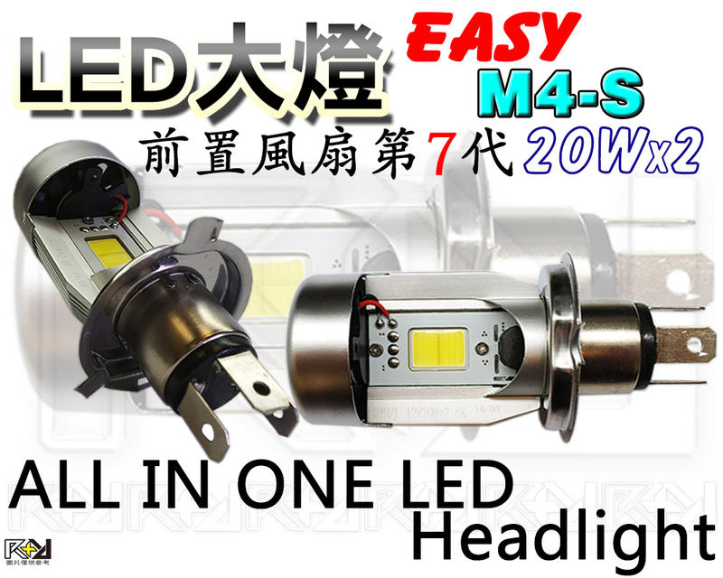 十送一！LED 大燈 M4S+ 增亮款前置風扇"２９９元"高功率COB晶片 H4 HS1 遠近分明 勝鹵素 HID 頭燈