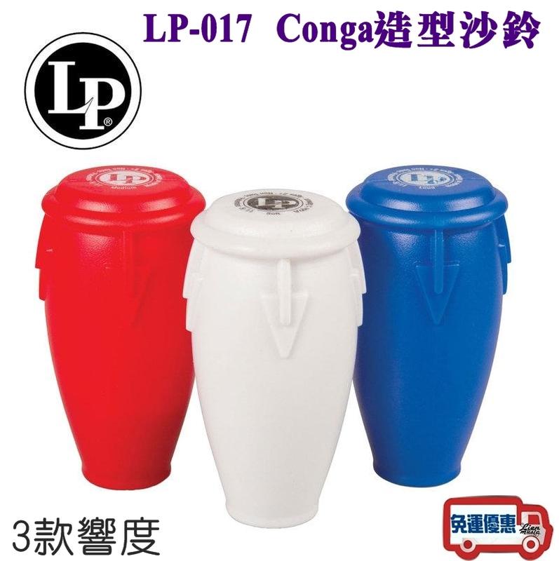 『立恩樂器』免運 LP Conga造型 沙鈴 / LP-017 台製 Shaker / LP017 三種響度 