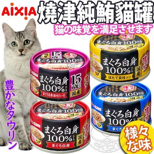 【🐱🐶培菓寵物48H出貨🐰🐹】愛喜雅AIXIA》燒津純鮪魚系列貓罐-70g特價54元自取不打折