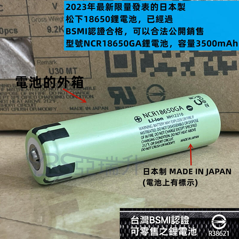 現貨 BSMI認證R38621 全新日本製 松下國際牌18650 鋰電池 10A大電流放電 3500mAh 動力鋰電池