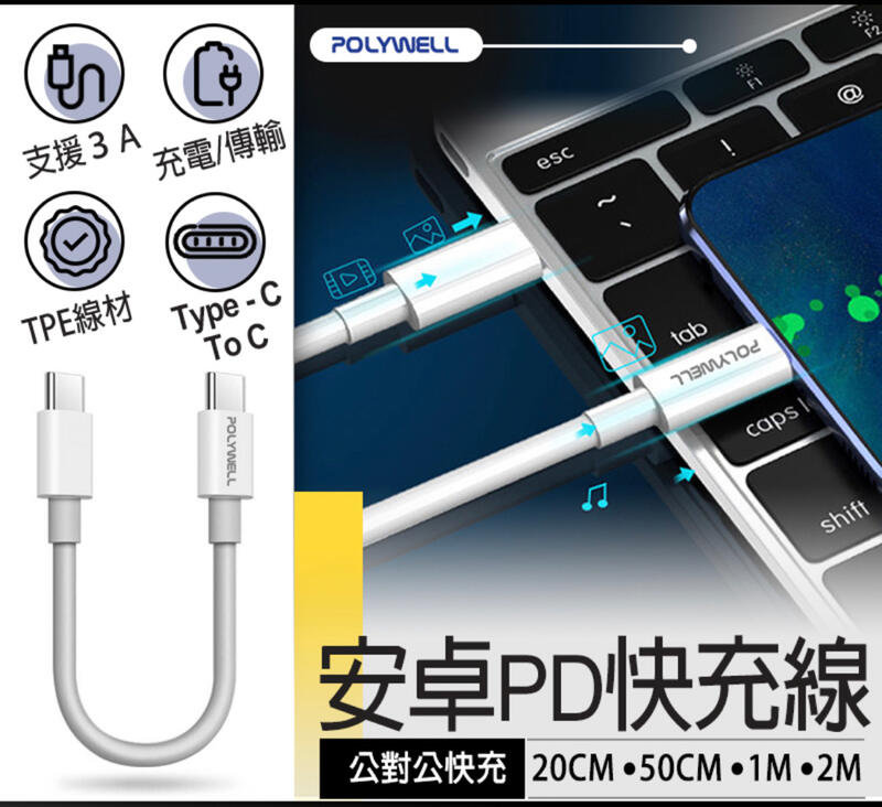 【安卓PD快充線】POLYWELL 充電線Type-C To C 傳輸線 適用 安卓 手機 小米 iPad oppo 三