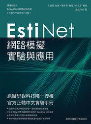 益大資訊~EstiNet 網路模擬實驗與應用 ISBN:9789863122432 旗標 F4172