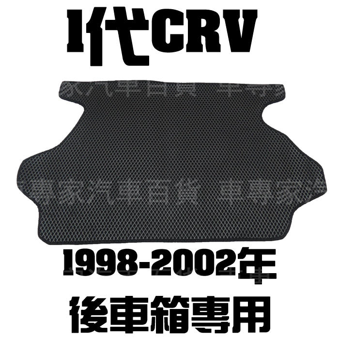 全新出清 1998-2002年 CRV 一代 1代 後廂 後箱 防水托盤 車廂墊 置物墊 蜂巢墊 腳踏墊 汽車 台灣製造