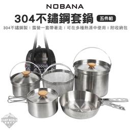 【NOBANA】不鏽鋼套鍋組 304不鏽鋼鍋具五件組 套鍋 可拆式 不鏽鋼 露營