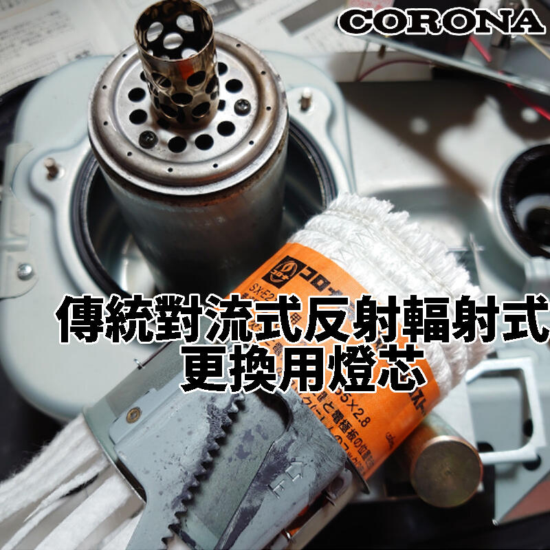 CORONA 煤油暖爐油芯綿芯燈芯棉芯替換用傳統對流式反射輻射式SL KCL SX