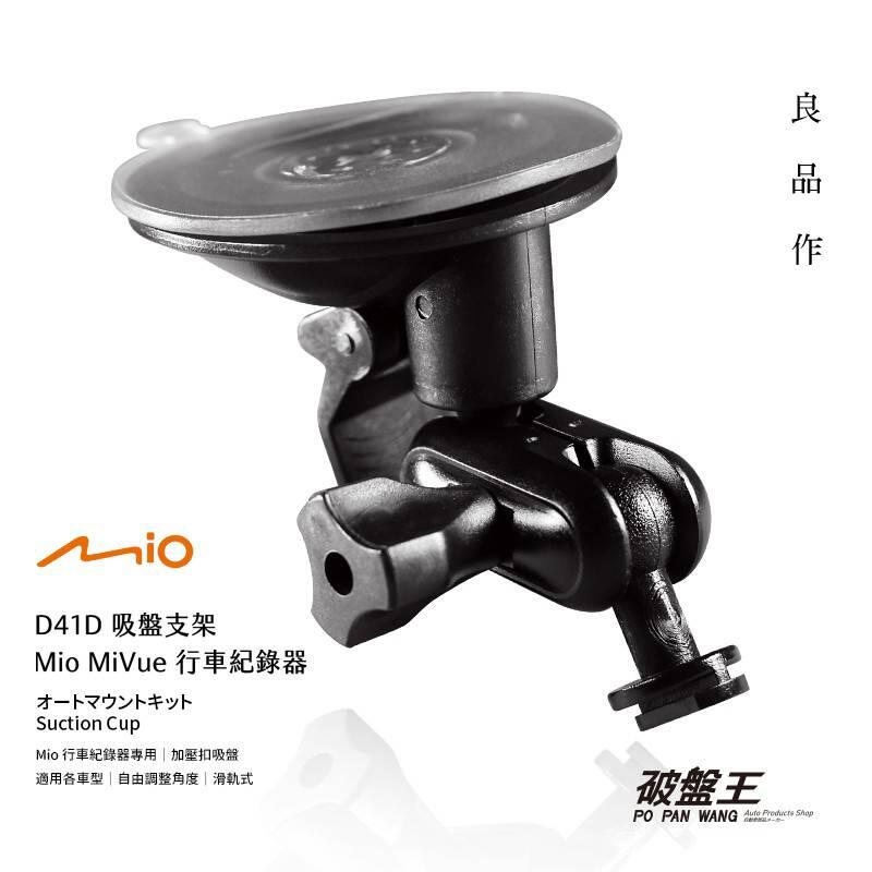D41D Mio 行車記錄器專用 長軸多角度吸盤支架 MiVue C575 C585 805 833T 破盤王 台南