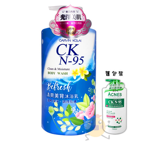 CK N-95 清爽美背沐浴乳 1000ml【小元寶】超取