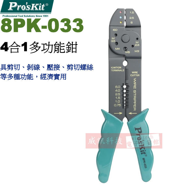威訊科技電子百貨 8PK-033 寶工 Pro'sKit 4合1多功能鉗