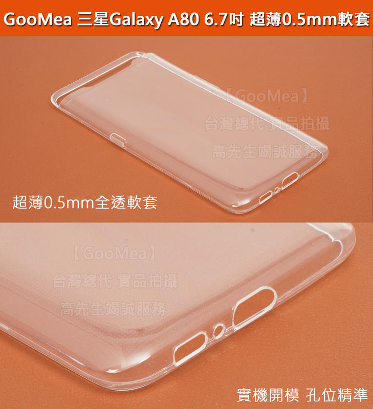 GMO特價出清多件Samsung三星Galaxy A80 6.7吋超薄0.5mm軟套超薄好手感全透明軟套手機殼手機套