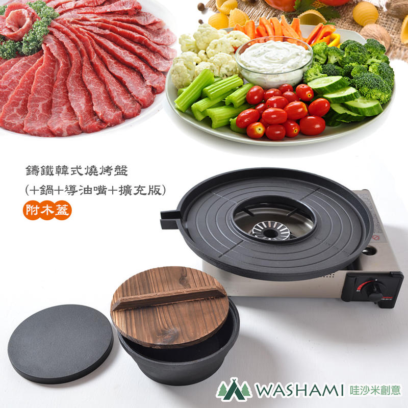 【哇沙米輕旅行】WASHAMl-鑄鐵韓式燒烤盤(+鍋+導油嘴+擴充版)附木蓋 鑄鐵養生 美味健康