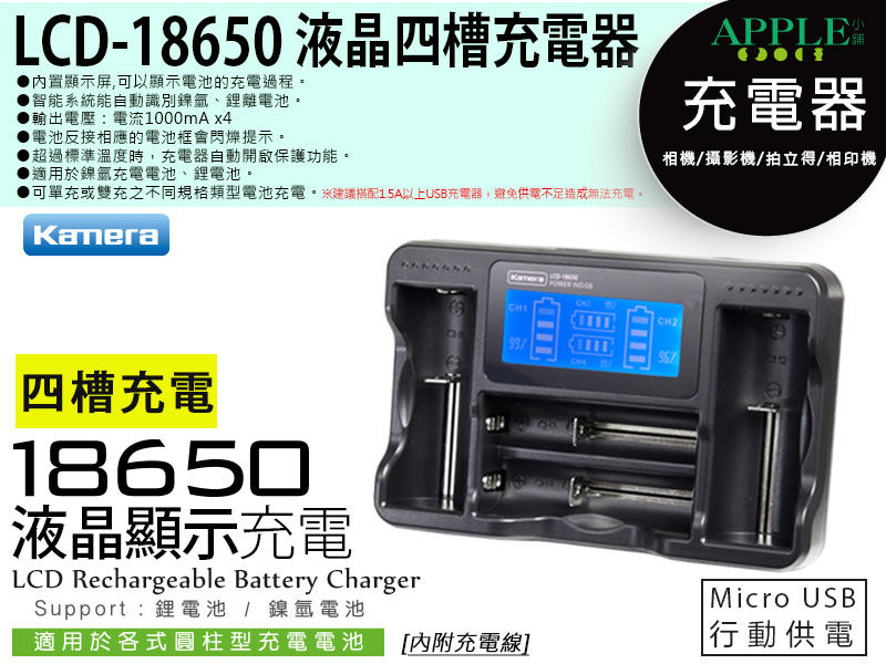 蘋果小舖 LCD-18650 4顆充 液晶四槽充電器 鎳氫 鎳氫充電電池 鋰電池  17670 17500 雙排 充電器