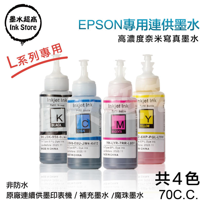 EPSON L系列-副廠填充墨水70cc/L300/L360/L550/L565/L800/L805【墨水超商】