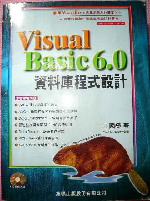 Visual Basic6.0資料庫程式設計(王國榮著~旗標
