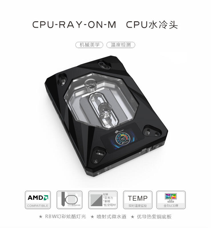 ykski CPU-RAY-ON-M CPU水冷頭AMD 銳龍Ryzen3/5/7/ThreadRipper