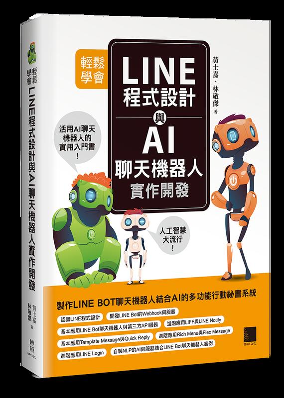 益大資訊~輕鬆學會 LINE 程式設計與 AI 聊天機器人實作開發 9789864344062