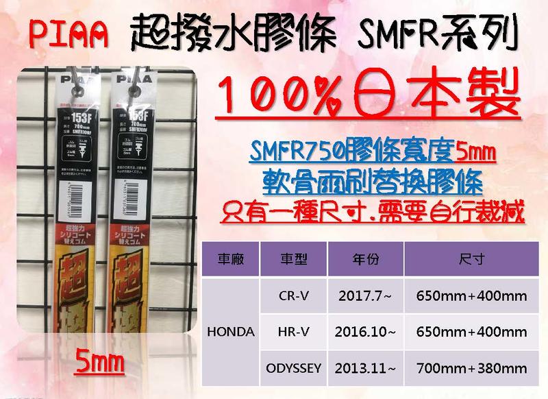 粉紅泡泡屋- SMFR700 日本PIAA超撥水膠條 (5mm) HONDA CRV5代 HRV 原廠軟骨雨刷替換膠條