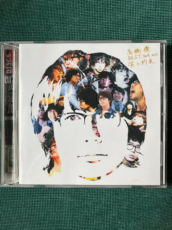 2023新作モデル - 高橋優BEST 2009-2015『笑う約束』初回限定盤 『笑う約束』 CD