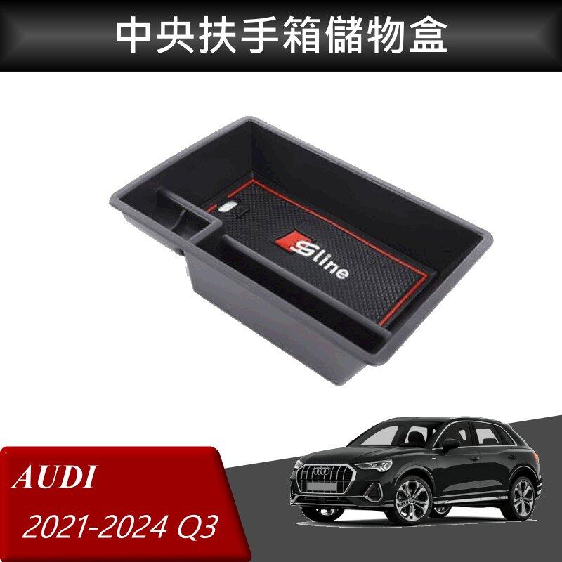 【酷碼數位】AUDI 奧迪 Q3 專用 扶手箱托盤 中央儲物箱 收納盒 改裝 置物箱托盤