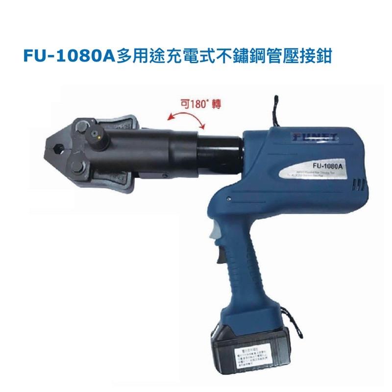 【五金超市】FUNET 充電式油壓(18V鋰電池) FU-1080A 不銹鋼管壓接機