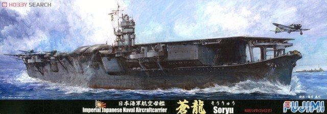 FUJIMI 1/700 日本海軍航空母艦蒼龍Soryu 昭和16年1941 (43117) | 露天 