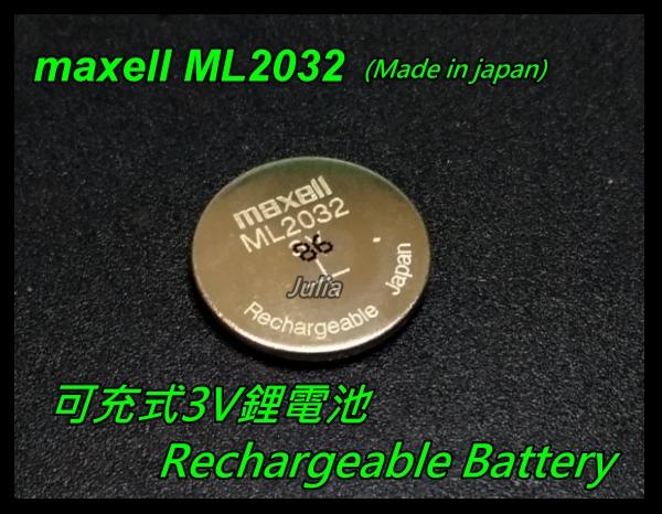 [全新]萬勝Maxell ML2032 3V鋰可充式電池(特價中)-日本製(現貨供應)