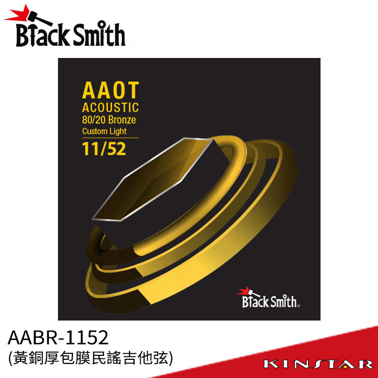 【金聲樂器】Black Smith AABR-1152 民謠吉他弦 黃銅 奈米碳纖維 厚包膜 AOT 韓國品牌