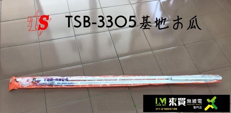 ⓁⓂ台中來買無線電 TS TSB-3305 基地木瓜天線 5.4米 | 500木瓜 TS3305 BRC HP500