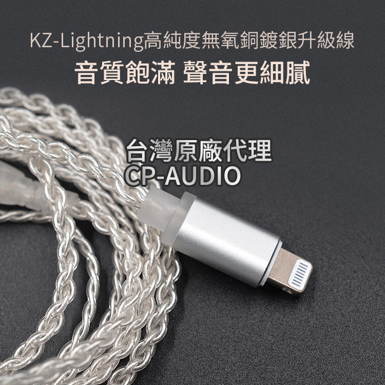 ◆真正原廠公司貨◆{CP-AUDIO} KZ 原廠 鍍銀 耳機升級線 lightning 升級線 蘋果 接口