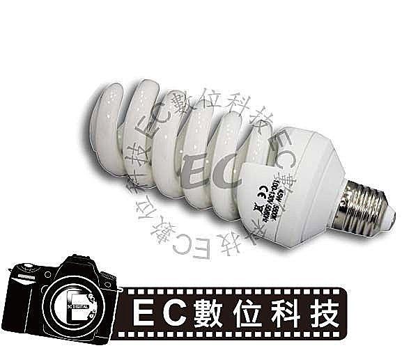 【EC數位】45W 5500K 專業省電攝影燈泡 陶瓷頭 散熱孔 專業攝影棚專用    網拍 棚拍 C69