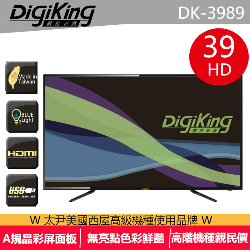 【DigiKing 數位新貴】39型低藍光液晶顯示器(DK-3989)