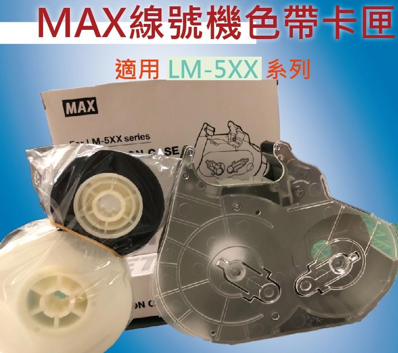 【附發票】MAX線號機色帶專用卡匣 LM-5XX 系列專用《宗騰科技》