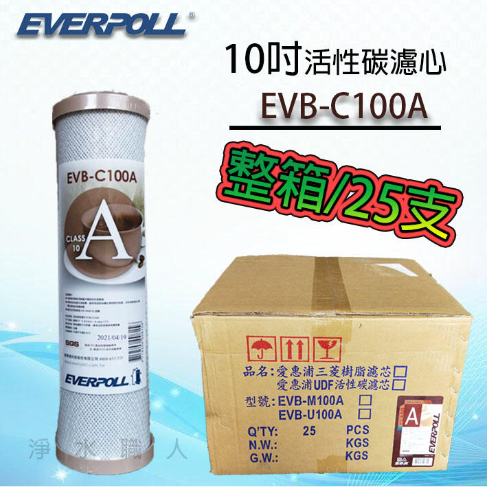 EVERPOLL EVB-C100A 10吋標準型 活性碳濾心 整箱25支入~ 淨水職人