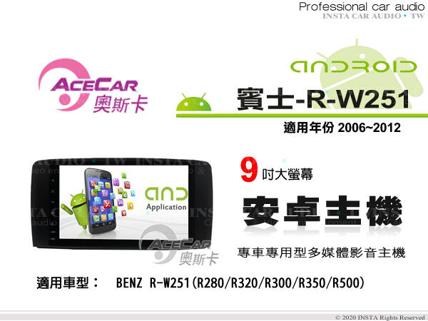 音仕達汽車音響 ACECAR 奧斯卡【BENZ R-W251】2006~2012年 9吋 安卓多媒體影音主機 賓士