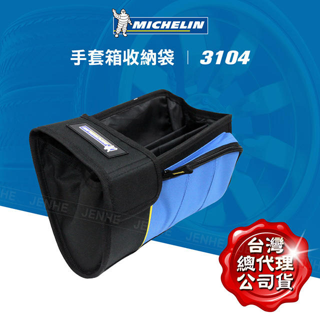 Michelin 米其林 公司貨 多功能收納袋 3104 防水布料 車工細緻 U型硬殼支撐不易擠壓變形 超強收納