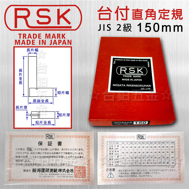 日本製】RSK新潟精機JIS 2級精密台付直角定規AA-150、AA-250台付角尺含