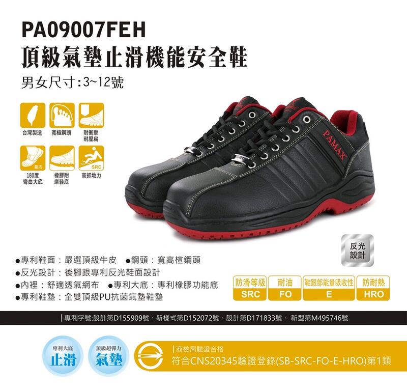 利洋pamax 頂級氣墊止滑安全鞋  【 PA09007FEH】 買鞋送銀纖維鞋墊