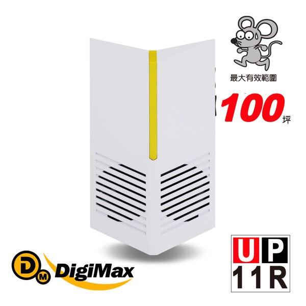 Digimax UP-11R【台灣神盾】專業式 防潮型 超音波 驅鼠蟲器【美國EPA認證】