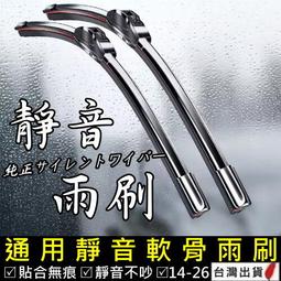 《現貨 無骨靜音雨刷》鍍膜A級膠條 軟骨雨刷 靜音雨刷 前擋雨刷 全軟骨雨刷 玻璃雨刷 勾式通用安裝【VR031024】
