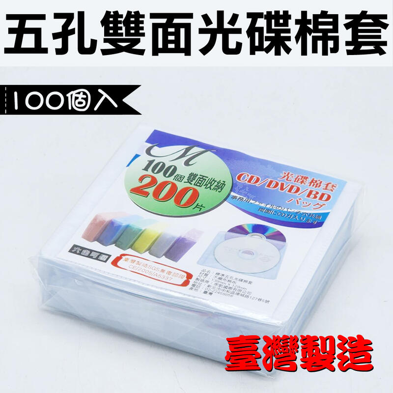 【台灣製造】1包-世界通用型CD/VCD/DVD 光碟厚棉套 不織布套 白色5孔內頁(100枚入) | 露天市集 | 全台最大的網路購物市集